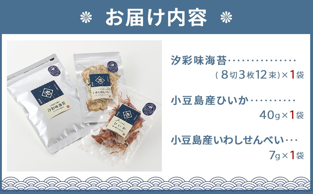※品切中※小豆島プレミアム3品セット（味海苔・ひいか・いわしせんべい）