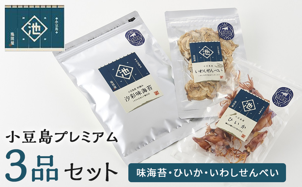 ※品切中※小豆島プレミアム3品セット（味海苔・ひいか・いわしせんべい）