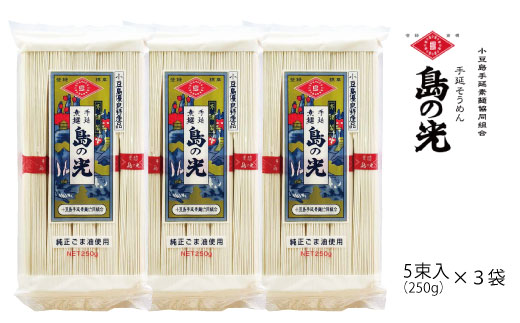 小豆島の手延べ素麺「島の光」5束(250g)×3袋