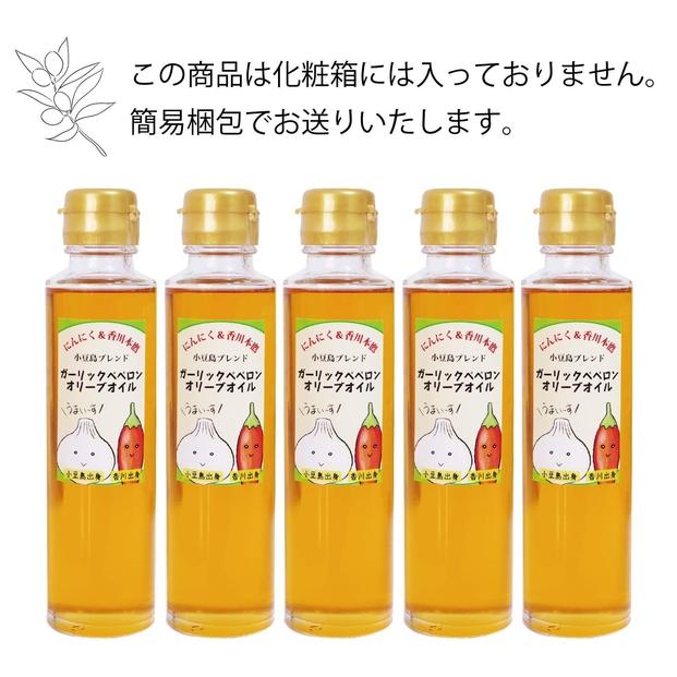 【香川尽くしの調味料】ガーリックペペロンオリーブオイル135g×5本 | にんにく＆香川本鷹 調味料 ギフト 小豆島