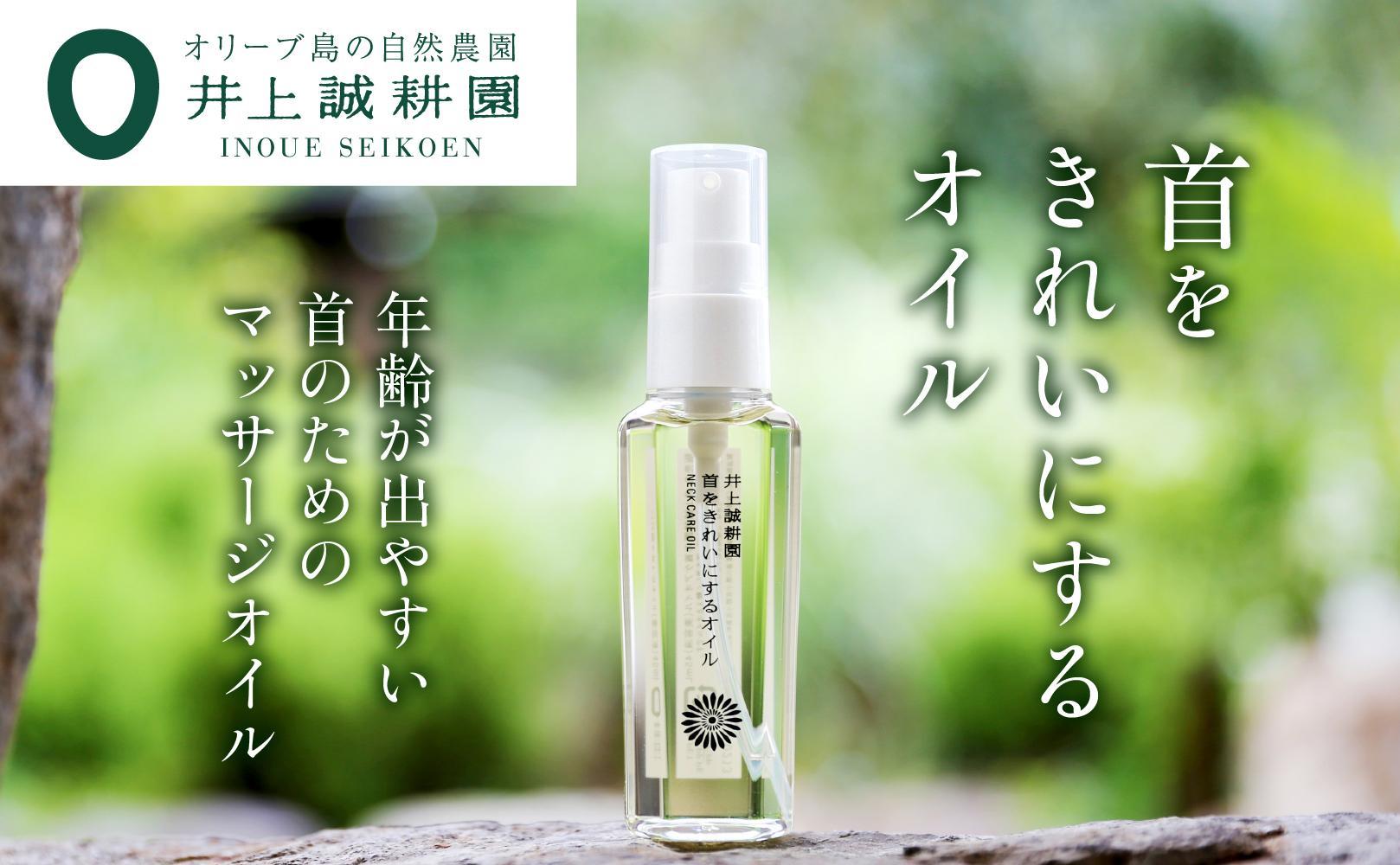 【井上誠耕園】首をきれいにするオイル (45ml×1)