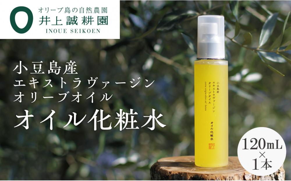 【井上誠耕園】小豆島産エキストラヴァージンオリーブオイル オイル化粧水 (120ml×1本)