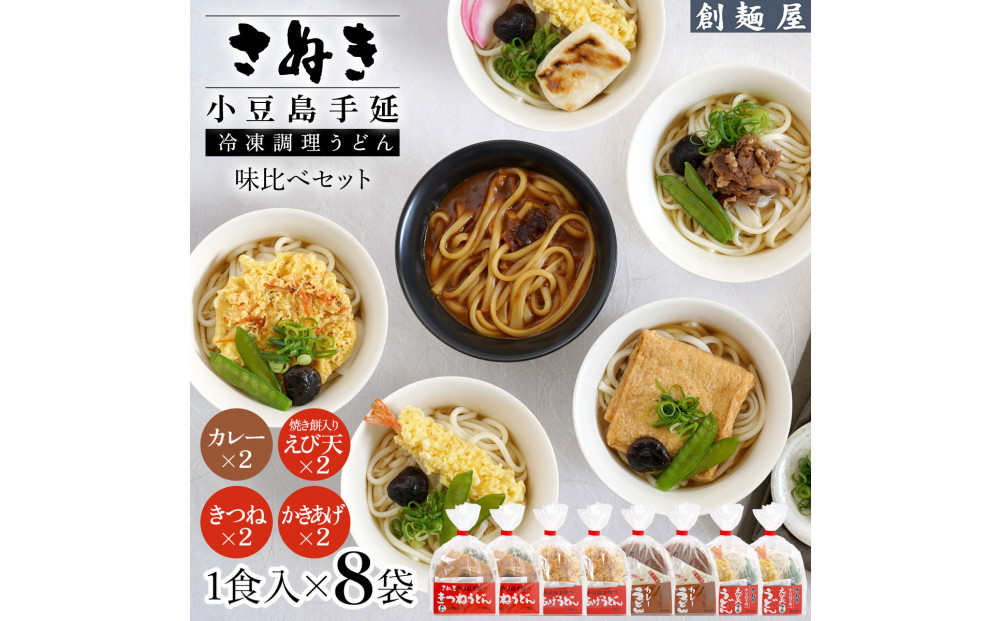 さぬき小豆島　手延冷凍調理うどん4種8食セット（カレー2/えび天（焼きもち入）2/きつね2/かきあげ2）