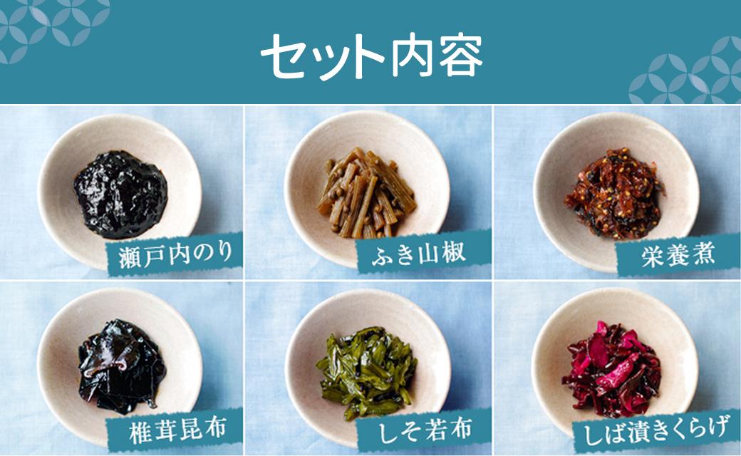 島のつくだ煮6個セット (瀬戸内のり・ふき山椒・栄養煮・椎茸昆布・しそ若布・しば漬きくらげ)