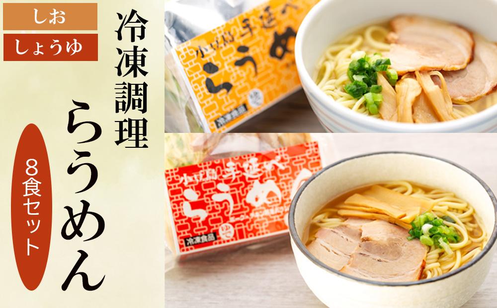 新食感ラーメン・冷凍調理「らうめん」8食セット|JALふるさと納税|JAL