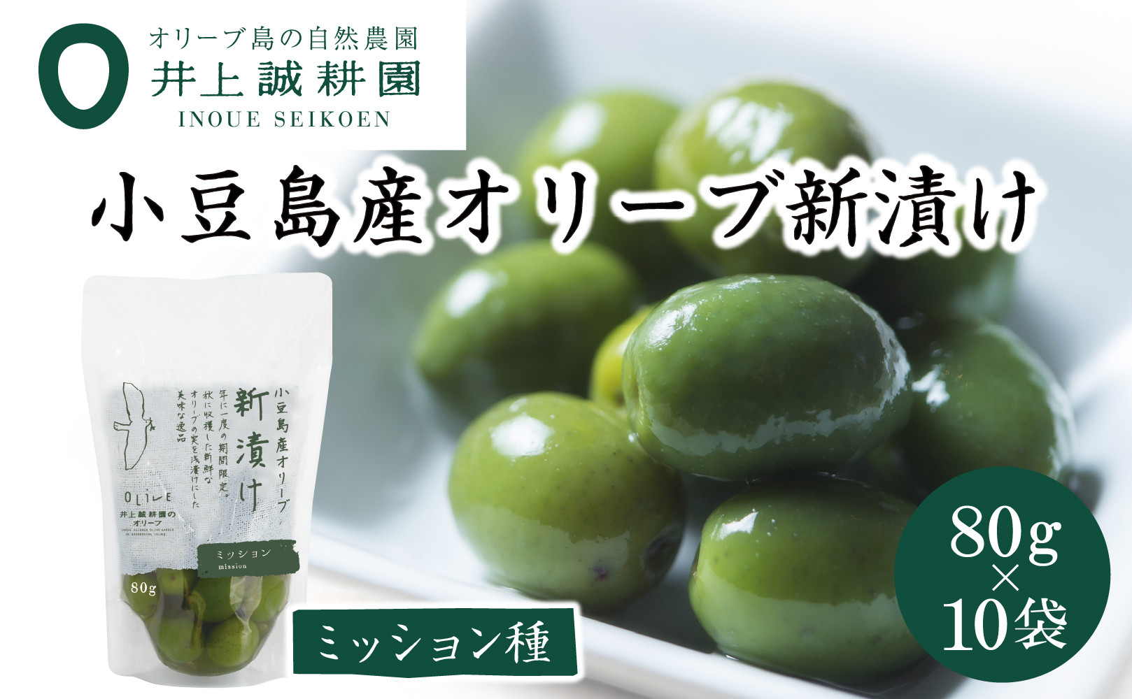 【井上誠耕園】～2025年とれたて～ 新漬けオリーブ ミッション種 80g×10袋