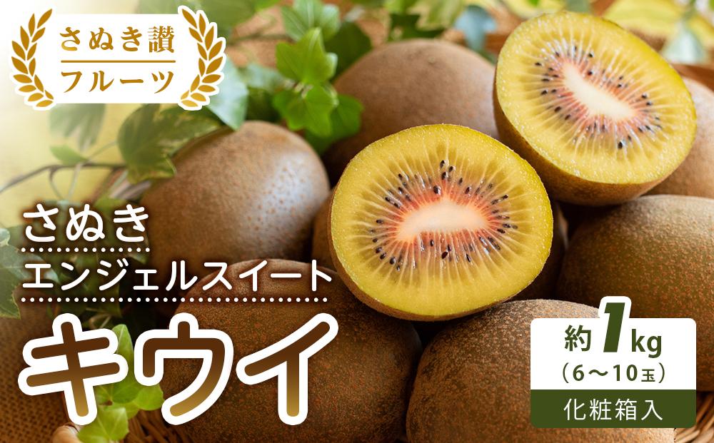【さぬき讃フルーツ】さぬきエンジェルスイートキウイ 化粧箱入り 約1kg
