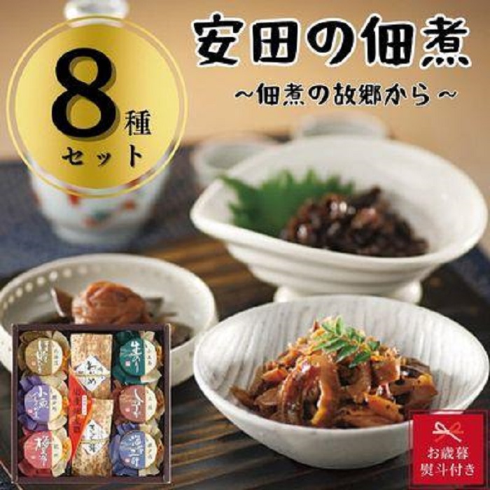 【お歳暮】安田の佃煮　佃煮の故郷から　８種セット（鳴門わかめ・みちのくきゃら蕗・北海道ほたて貝ひも・小豆島生のり・瀬戸内小魚しぐれ煮・土佐しょうが・紀州梅昆布・瀬戸内海藻三昧）