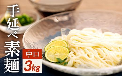 【母の日ギフト】手延べ素麺 (中口) 3kg（贈答用・熨斗つき）