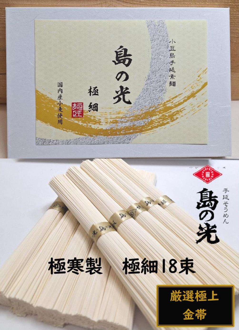 小豆島 手延素麺「島の光 金帯・極細」極寒製 900g(50g×18束)