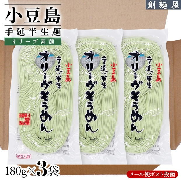 小豆島手のべ半生オリーブそうめん  単品3袋 （180g×3袋）
