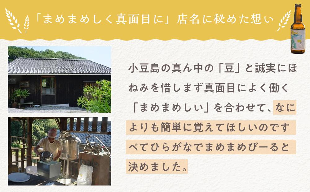 小豆島のクラフトビール　まめまめシリーズ24本セット（定番シリーズ330ml×24）