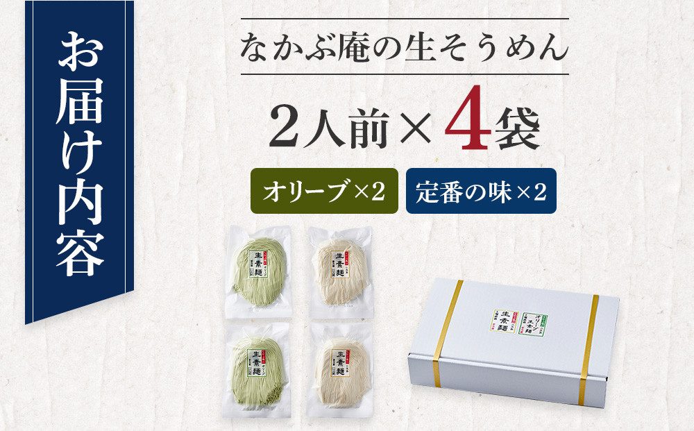 なかぶ庵の小豆島生そうめん、オリーブ生そうめん(2人前×各2袋)