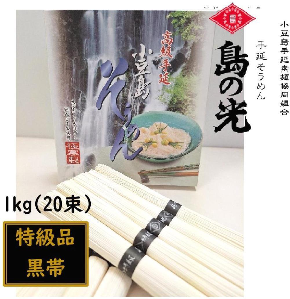 小豆島 手延素麺「島の光 特級品・黒帯」1kg(50g×20束)