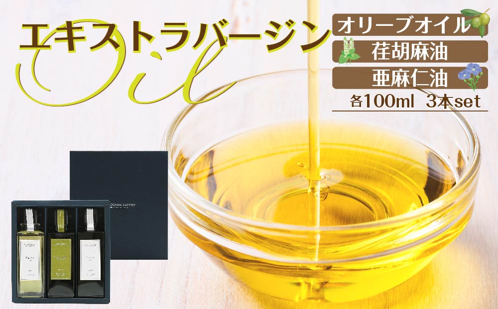 エキストラバージン(EXV)オリーブオイル・荏胡麻油・亜麻仁油100ml3本入