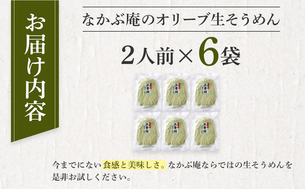 なかぶ庵のオリーブ生そうめん(2人前×6袋)