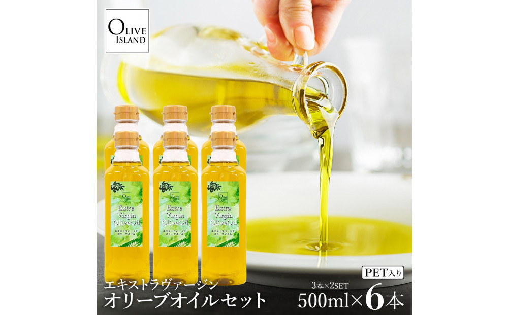エキストラバージンオリーブオイル 500ml×6本