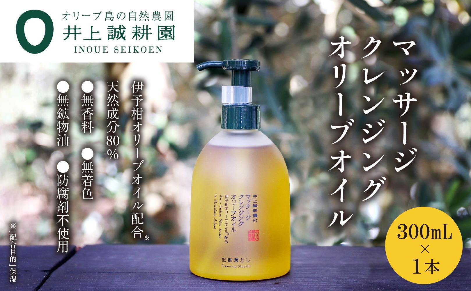 【井上誠耕園】マッサージクレンジングオリーブオイル (300ml×1個)