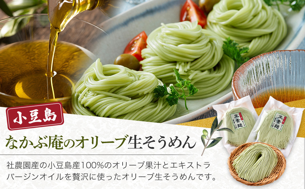 なかぶ庵のオリーブ生そうめん(2人前×10袋)