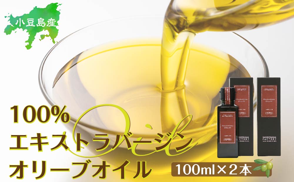 小豆島産100％エキストラバージン(EXV) オリーブオイル(単品) 100ml×2本