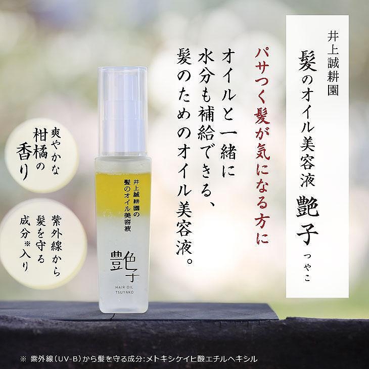 井上誠耕園 髪のオイル美容液 艶子 50ml×2本|JALふるさと納税