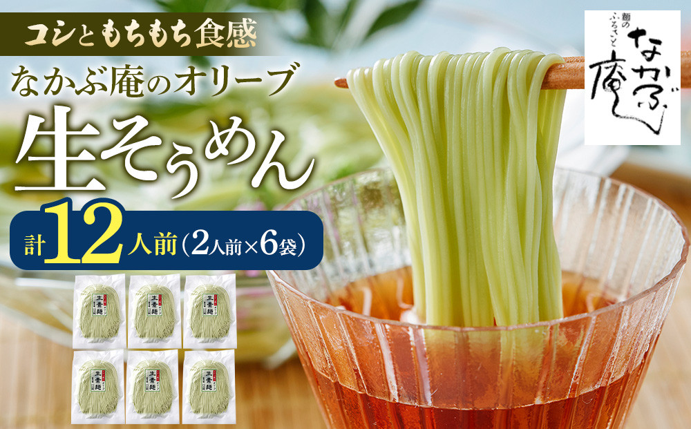 なかぶ庵のオリーブ生そうめん(2人前×6袋)