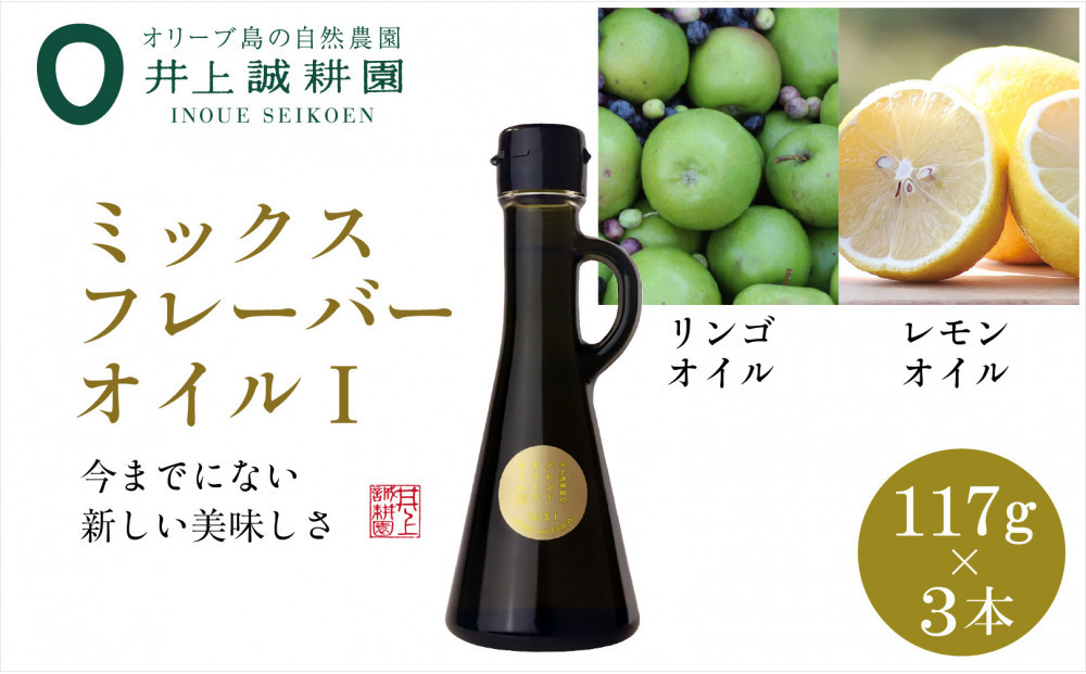 井上誠耕園のミックスフレーバーオリーブオイル リンゴ&レモン （117g×3本）