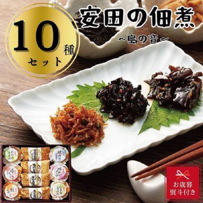 【お歳暮】安田の佃煮　島の音　１０種セット（日高昆布・鳴門わかめ・芋つる佃煮・ちりめん山椒・わかめうま煮・焼のり佃煮梅しそ味・梅ひじき・味わいメンマ・鮭ふれーく・小豆島もろみ）