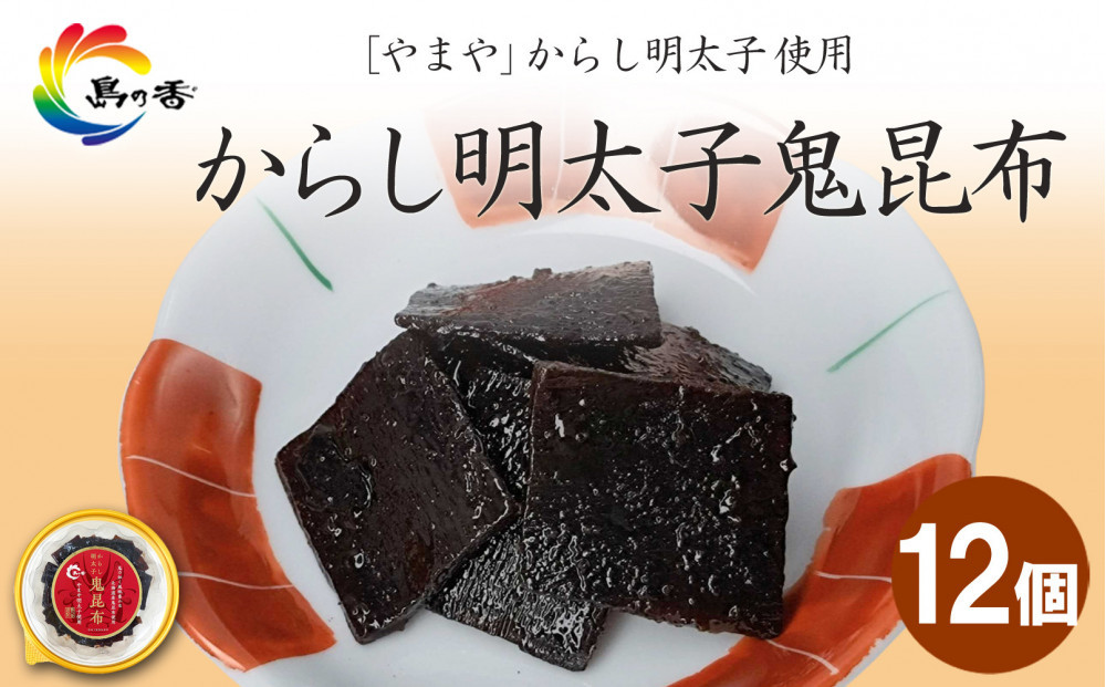 島乃香 からし明太子鬼昆布 90g×12個