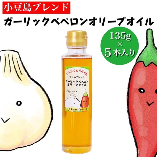 【香川尽くしの調味料】ガーリックペペロンオリーブオイル135g×5本 | にんにく＆香川本鷹 調味料 ギフト 小豆島