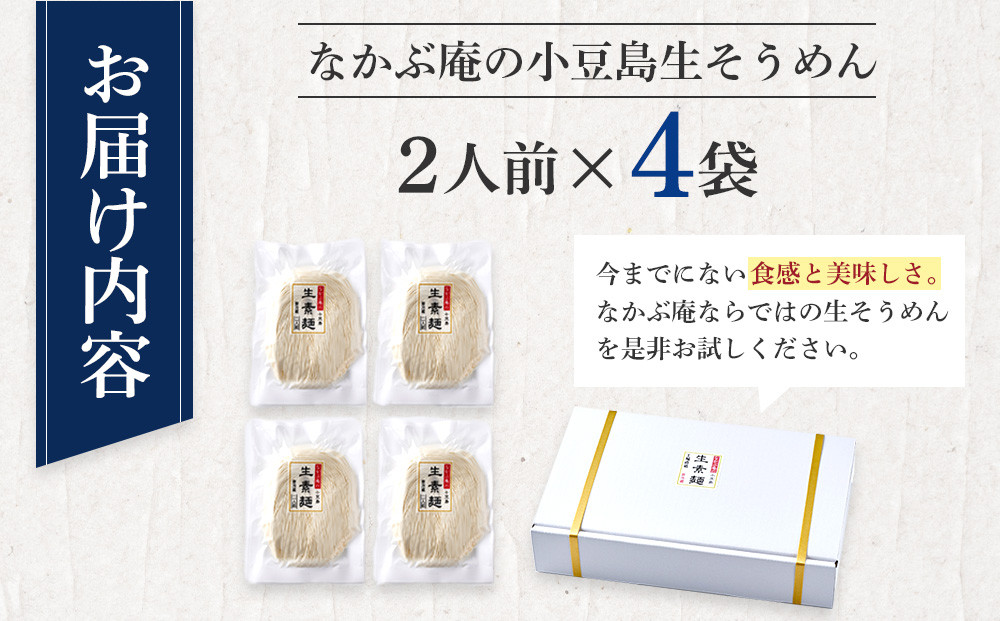 なかぶ庵の小豆島生そうめん(2人前×4袋)