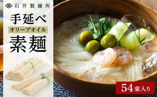 【石井製麺所】手延べオリーブオイル素麺　54束入り
