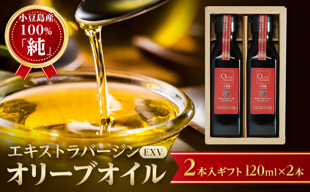 小豆島産100％「純」エキストラバージン（EXV）オリーブオイル2本入ギフト（120ml×2本）