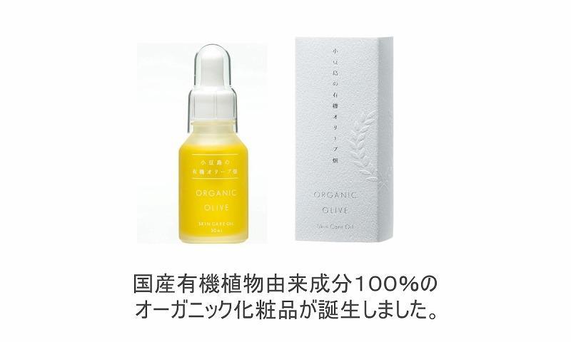 小豆島産オーガニックオリーブスキンケアオイル　30mL×2本セット　国産有機植物由来100%