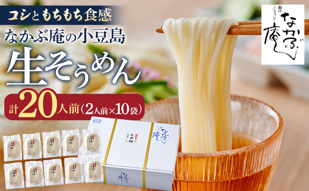 なかぶ庵の小豆島生そうめん(2人前×10袋)