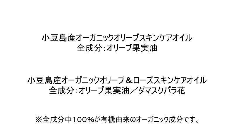 小豆島産オーガニックオリーブオイルとオリーブ＆ローズスキンケアオイル30mL×2本セット