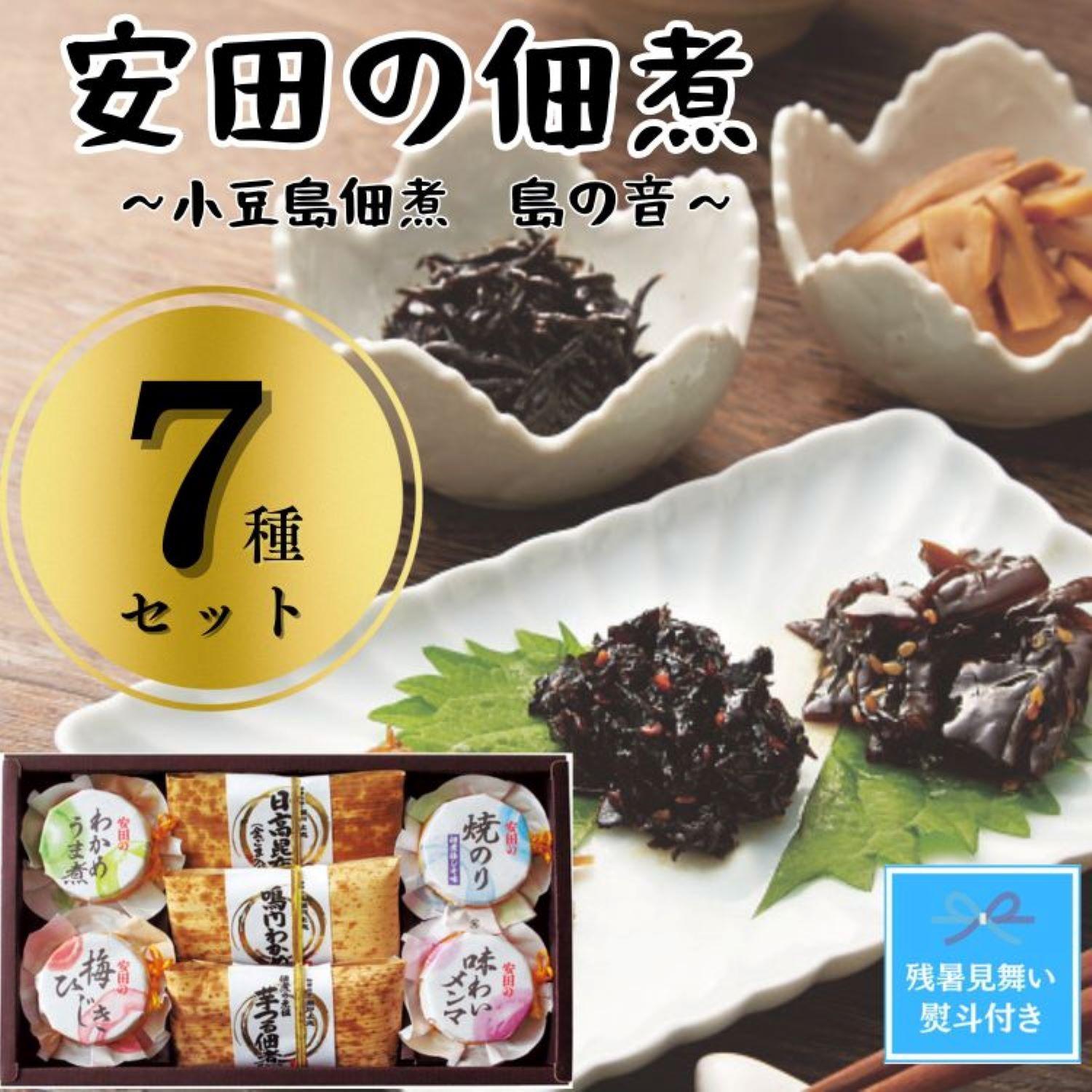 【残暑お見舞い】安田の佃煮　小豆島佃煮　島の音　７種セット（日高昆布・鳴門わかめ・芋つる佃煮・わかめうま煮・焼のり佃煮梅しそ味・梅ひじき・味わいメンマ）