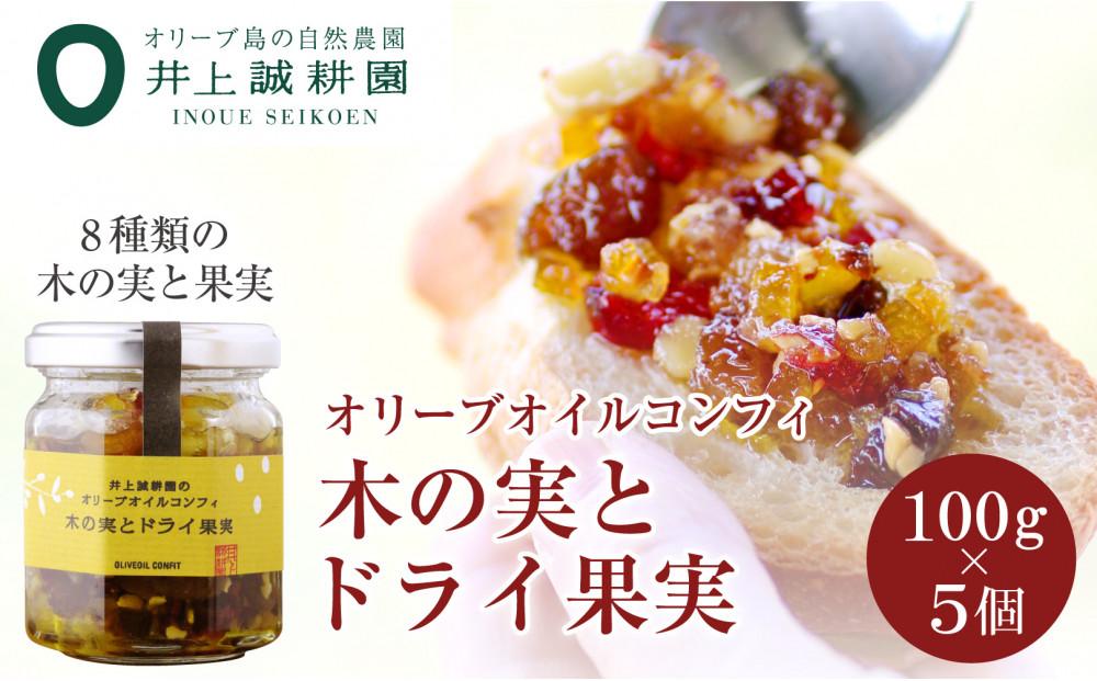 【井上誠耕園】オリーブオイルコンフィ 木の実とドライ果実 (100g×5個)