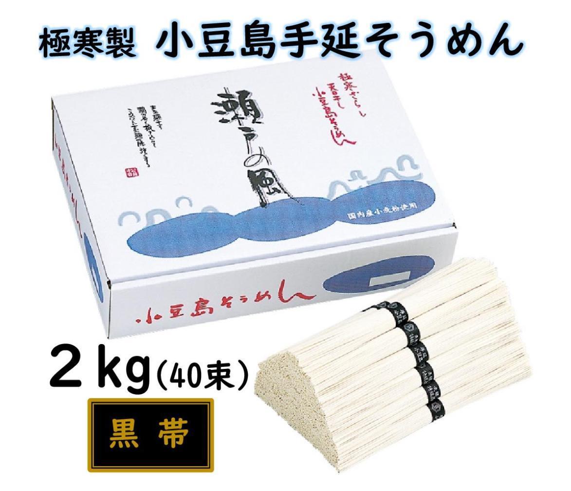 小豆島 手延素麺「瀬戸の風 黒帯」 2kg(50g×40束)