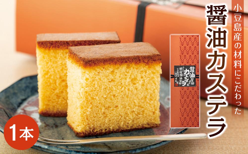 ～特選醤油使用～ 小豆島醤油カステラ 1本入り