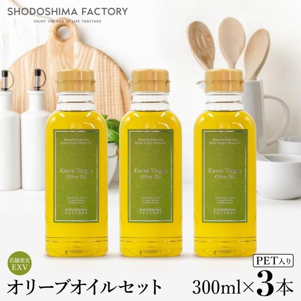 若摘果実エキストラバージン（EXV）オリーブオイル  300ml３本セット