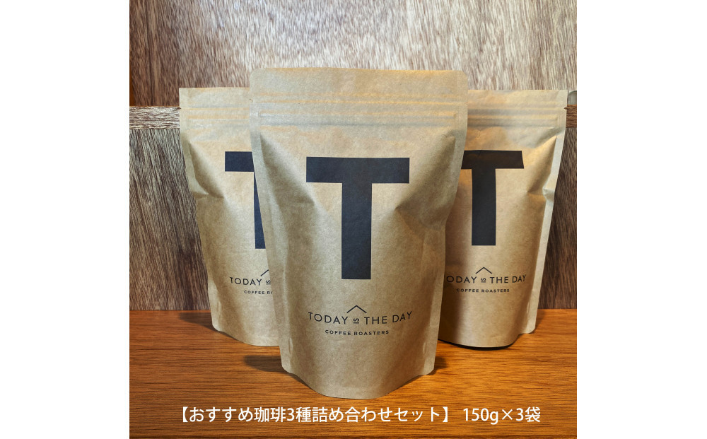 【小豆島コーヒー豆  おすすめ珈琲3種詰め合わせセット】450g（150g×3袋）(状態-粉)