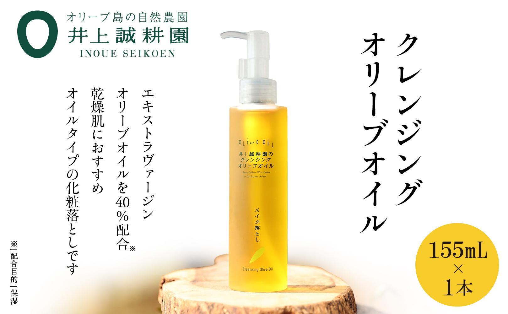 【井上誠耕園】クレンジングオリーブオイル (155ml×1本)