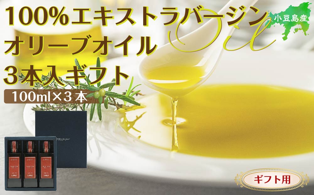 【ギフト用】小豆島産100％エキストラバージン（EXV）オリーブオイル100ml3本入