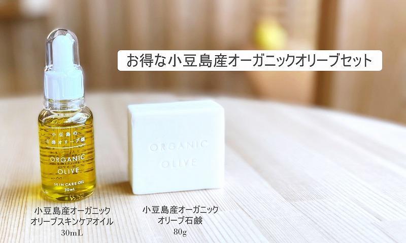 小豆島産オーガニックオリーブセット（スキンケアオイル30mL＆オリーブ石鹸80g）