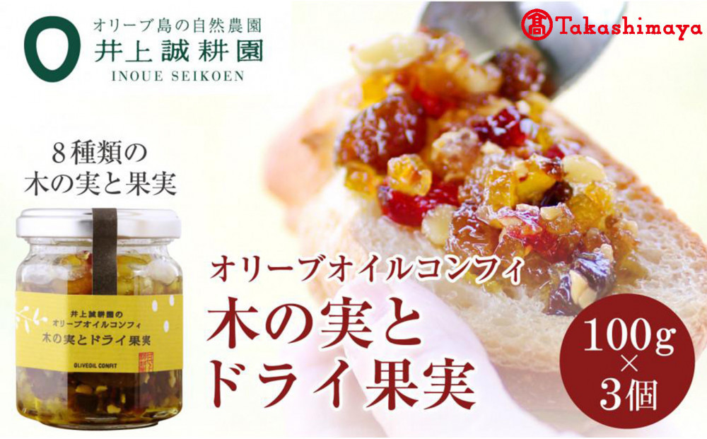 〈井上誠耕園〉オリーブオイルコンフィ 木の実とドライ果実100g×3個　〈高島屋選定品〉