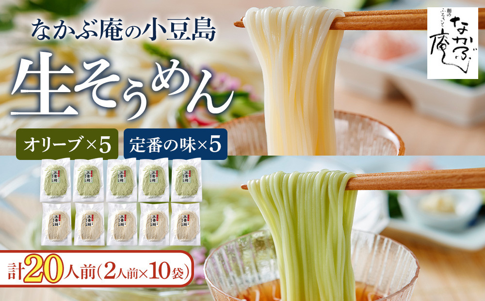 なかぶ庵の小豆島生そうめん、オリーブ生そうめん(2人前×各5袋)