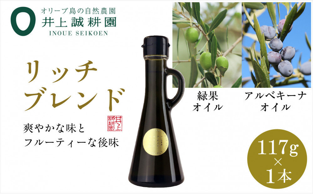 井上誠耕園のエキストラヴァージンオリーブオイル　リッチブレンド　アルべキーナ&ピクアル （117g×1本）