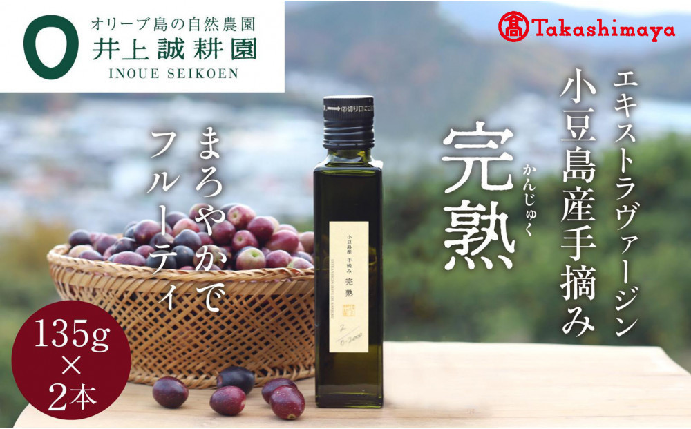 〈井上誠耕園〉小豆島産手摘み完熟オリーブオイル135g×2本〈高島屋選定品〉