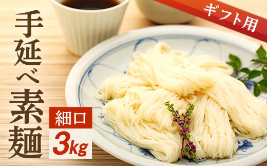 【母の日ギフト】手延べ素麺 (細口) 3kg（贈答用・熨斗つき）